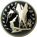 Монета 3 рубля 1997 ЛМД Лебединое озеро Поединок Ротбарт и Зигфрид