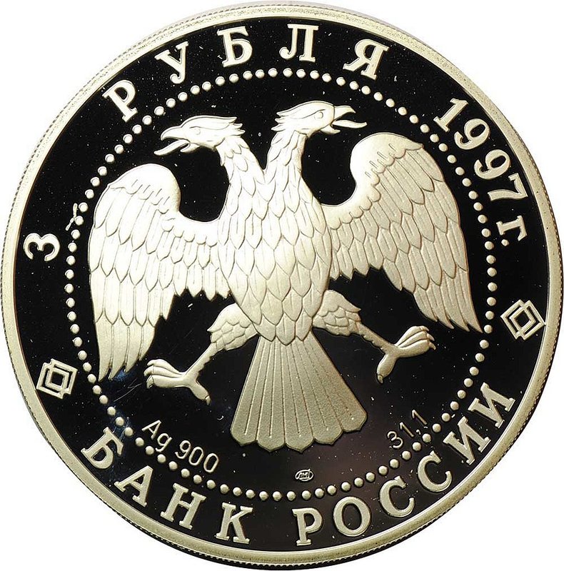 Монета 3 рубля 1997 ЛМД Лебединое озеро Поединок Ротбарт и Зигфрид