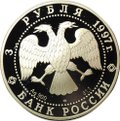Монета 3 рубля 1997 ЛМД Лебединое озеро Поединок Ротбарт и Зигфрид