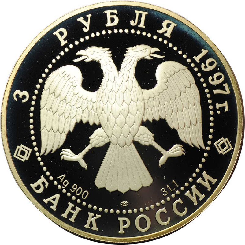Монета 3 рубля 1997 ЛМД Лебединое озеро Танец маленьких лебедей