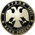 Монета 3 рубля 1997 ЛМД Лебединое озеро Танец маленьких лебедей