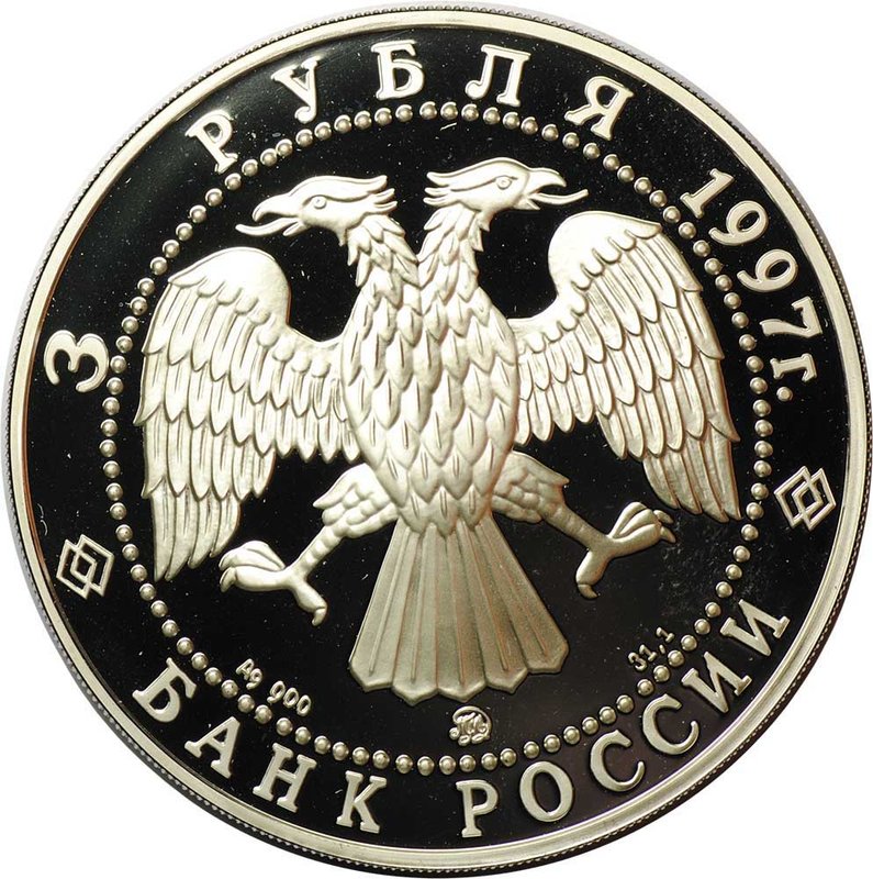Монета 3 рубля 1997 ММД Свято-Введенский монастырь Ярославль