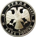 Монета 3 рубля 1997 ММД Свято-Введенский монастырь Ярославль