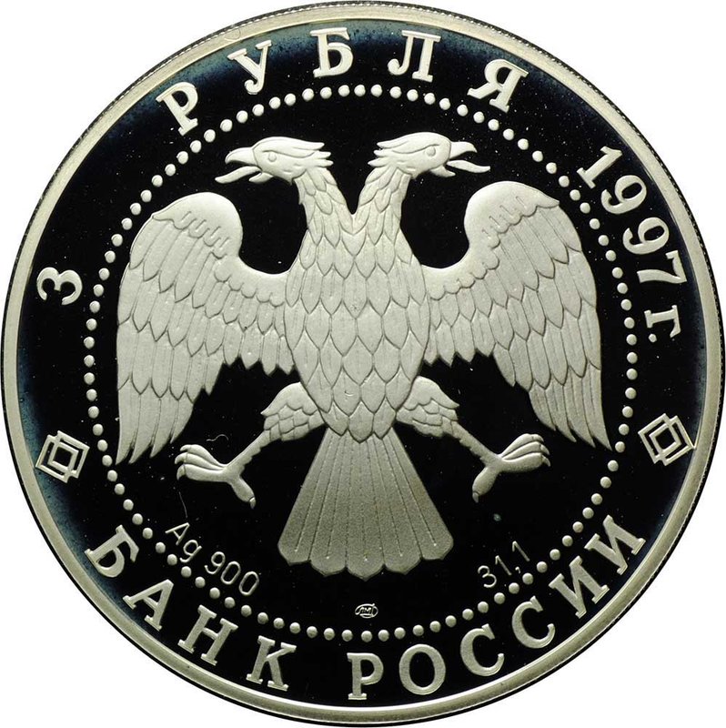 Монета 3 рубля 1997 ЛМД 850-летие основания Москвы - Московский кремль