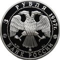 Монета 3 рубля 1997 ММД 850-летие основания Москвы - Древние зодчие