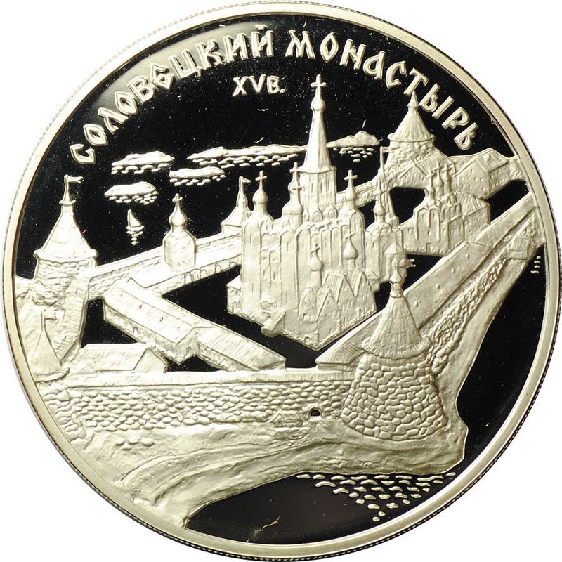Монета 3 рубля 1997 ММД Соловецкий монастырь