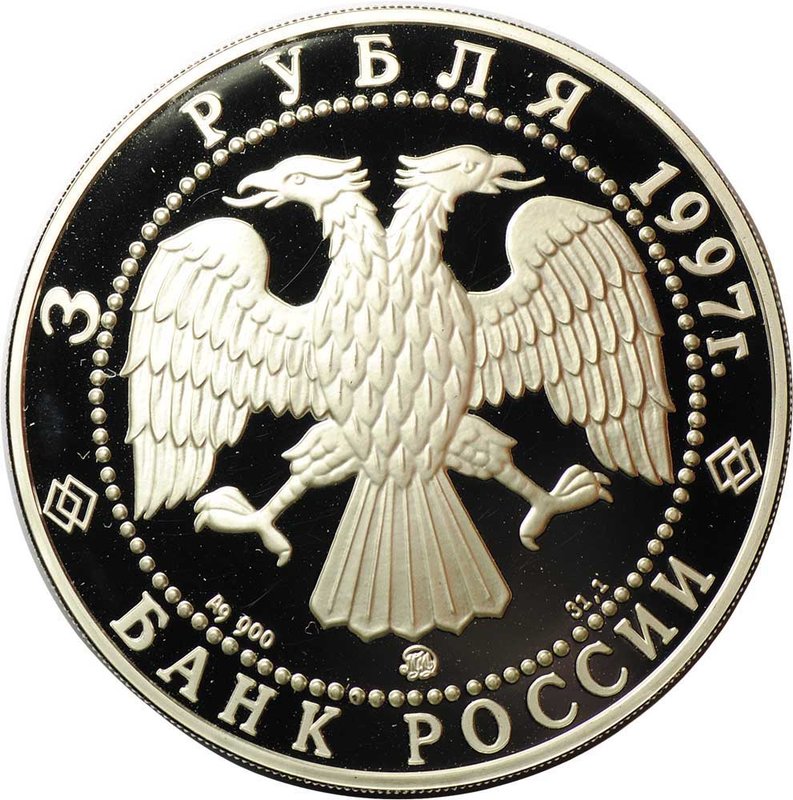 Монета 3 рубля 1997 ММД Соловецкий монастырь