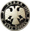 Монета 3 рубля 1997 ММД Соловецкий монастырь