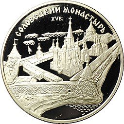фото для Монета 3 рубля 1997 ММД Соловецкий монастырь Аверс