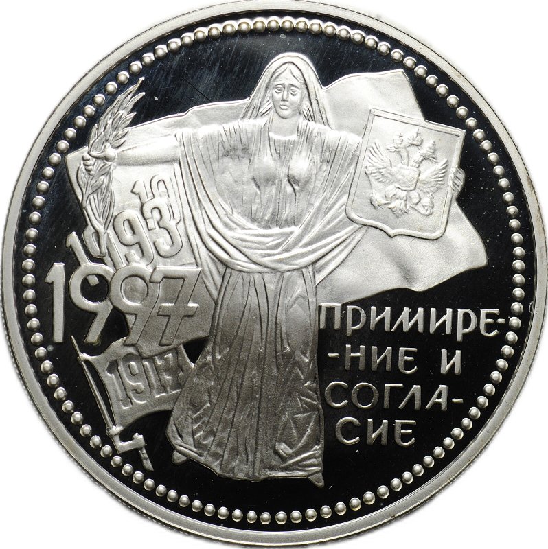 Монета 3 рубля 1997 ММД Примирение и согласие