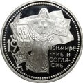 Монета 3 рубля 1997 ММД Примирение и согласие
