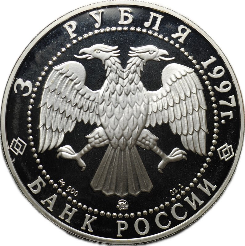 Монета 3 рубля 1997 ММД Примирение и согласие