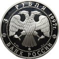 Монета 3 рубля 1997 ММД Примирение и согласие