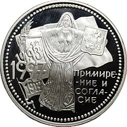 фото для Монета 3 рубля 1997 ММД Примирение и согласие Аверс