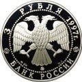 Монета 3 рубля 1997 ММД монастырь Коренной Рождество-Богородицкой пустыни Курск