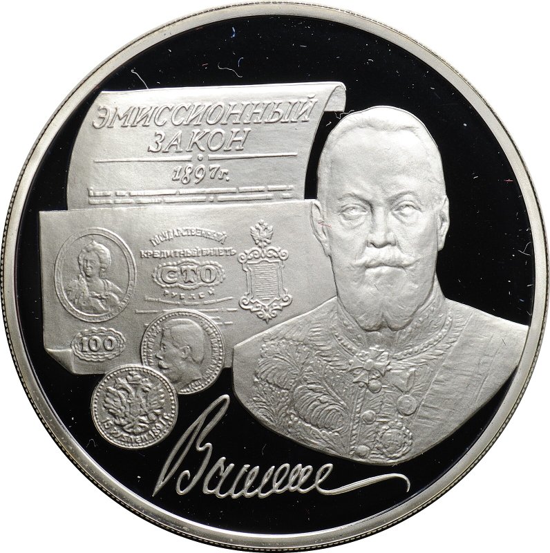 Монета 3 рубля 1997 ММД Эмиссионный закон Витте