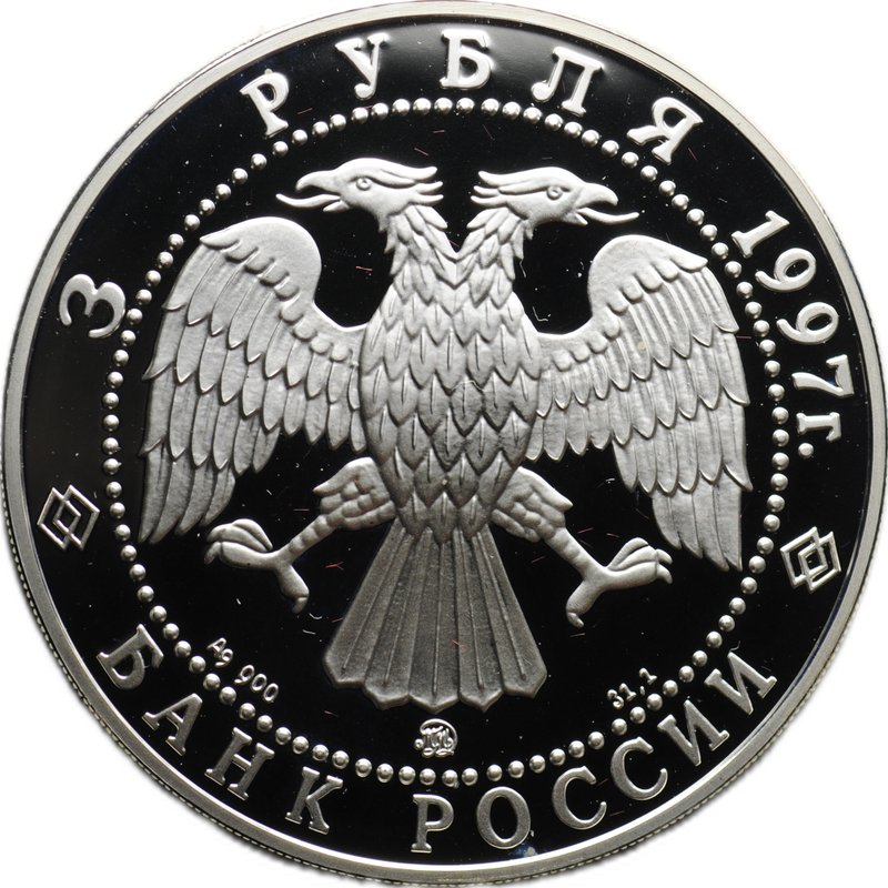 Монета 3 рубля 1997 ММД Эмиссионный закон Витте