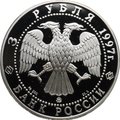 Монета 3 рубля 1997 ММД Эмиссионный закон Витте