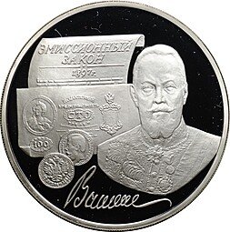 фото для Монета 3 рубля 1997 ММД Эмиссионный закон Витте Аверс