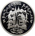 Монета 3 рубля 1996 ММД Казанский кремль
