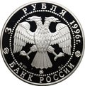 Монета 3 рубля 1996 ММД Казанский кремль