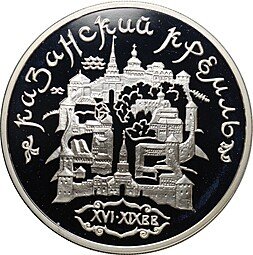 фото для Монета 3 рубля 1996 ММД Казанский кремль Аверс