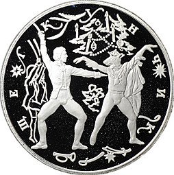 фото для Монета 3 рубля 1996 ЛМД Щелкунчик - Поединок Аверс