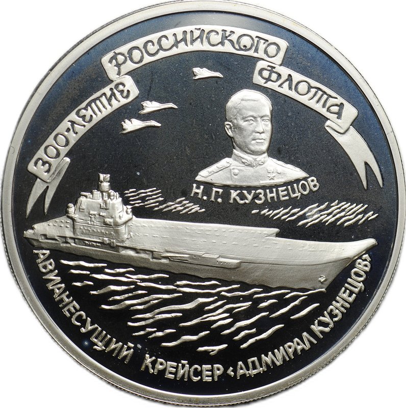 Монета 3 рубля 1996 ММД 300-летие Российского флота Адмирал Кузнецов Авианесущий Крейсер