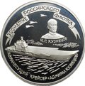 Монета 3 рубля 1996 ММД 300-летие Российского флота Адмирал Кузнецов Авианесущий Крейсер
