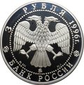 Монета 3 рубля 1996 ММД 300-летие Российского флота Адмирал Кузнецов Авианесущий Крейсер