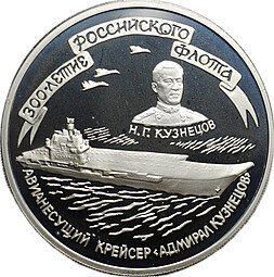 фото для Монета 3 рубля 1996 ММД 300-летие Российского флота Адмирал Кузнецов Авианесущий Крейсер Аверс