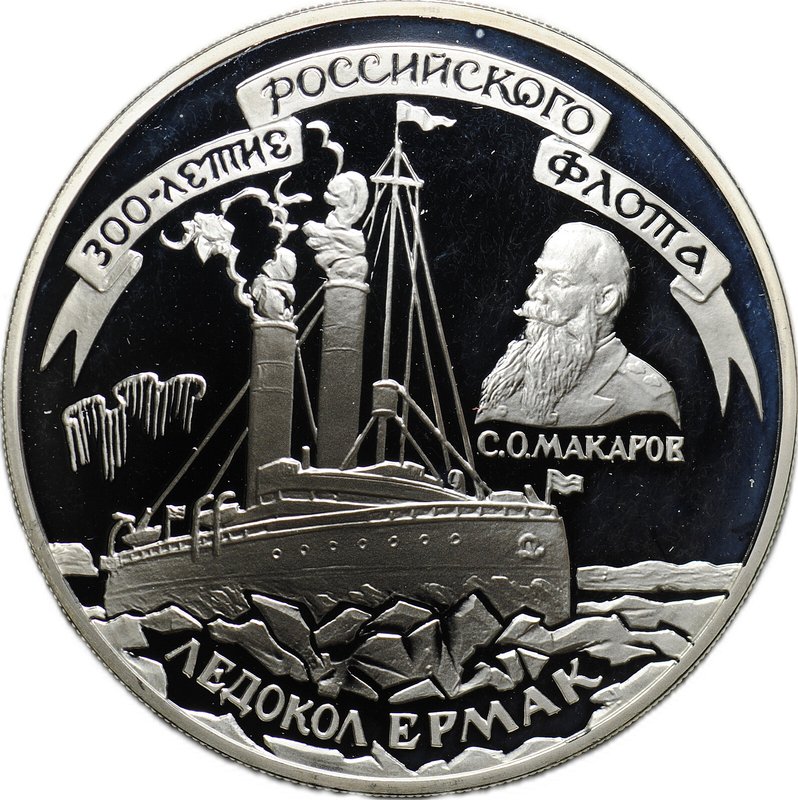 Монета 3 рубля 1996 ММД 300-летие Российского флота Ледокол Ермак Макаров