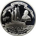 Монета 3 рубля 1996 ММД 300-летие Российского флота Ледокол Ермак Макаров