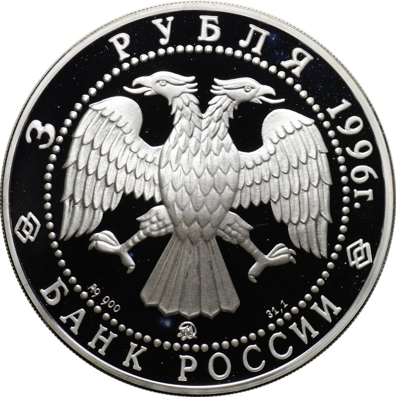 Монета 3 рубля 1996 ММД 300-летие Российского флота Ледокол Ермак Макаров