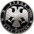 Монета 3 рубля 1996 ММД 300-летие Российского флота Ледокол Ермак Макаров