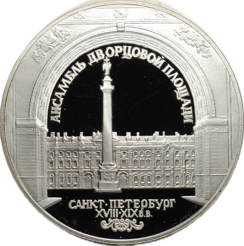 Монета 3 рубля 1996 ЛМД Ансамбль дворцовой площади Санкт-Петербург Зимний дворец