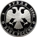 Монета 3 рубля 1996 ЛМД Ансамбль дворцовой площади Санкт-Петербург Зимний дворец