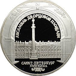 фото для Монета 3 рубля 1996 ЛМД Ансамбль дворцовой площади Санкт-Петербург Зимний дворец Аверс