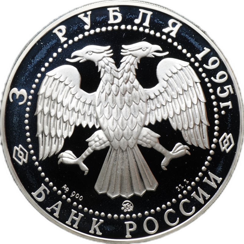 Монета 3 рубля 1995 ММД Исследование Русской Арктики Экспедиции Р. Амундсена