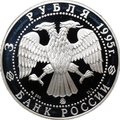 Монета 3 рубля 1995 ММД Исследование Русской Арктики Экспедиции Р. Амундсена