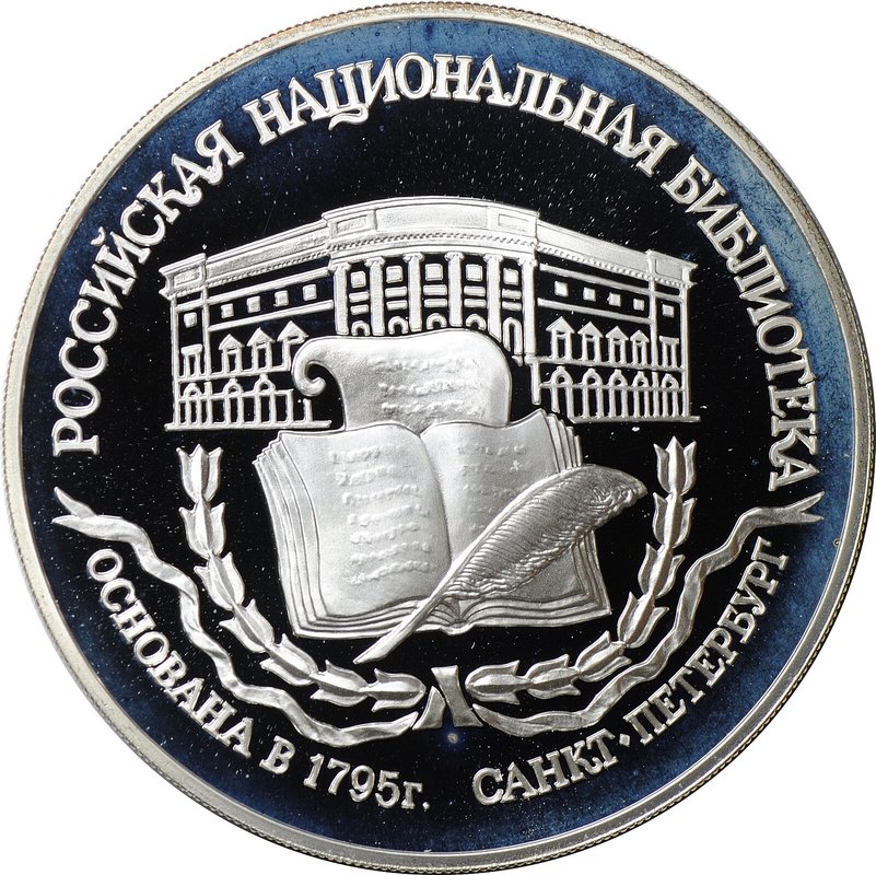 Монета 3 рубля 1995 ЛМД Российская национальная библиотека Санкт-Петербург 1795
