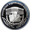 Монета 3 рубля 1995 ЛМД Российская национальная библиотека Санкт-Петербург 1795