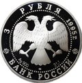 Монета 3 рубля 1995 ЛМД Российская национальная библиотека Санкт-Петербург 1795
