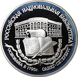 фото для Монета 3 рубля 1995 ЛМД Российская национальная библиотека Санкт-Петербург 1795 Аверс
