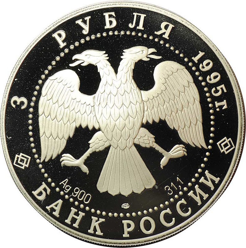 Монета 3 рубля 1995 ЛМД Ансамбль деревянного зодчества Кижи