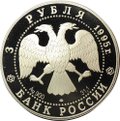Монета 3 рубля 1995 ЛМД Ансамбль деревянного зодчества Кижи