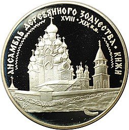 фото для Монета 3 рубля 1995 ЛМД Ансамбль деревянного зодчества Кижи Аверс
