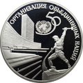 Монета 3 рубля 1995 ЛМД 50 лет Организации Объединенных Наций ООН