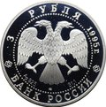 Монета 3 рубля 1995 ЛМД 50 лет Организации Объединенных Наций ООН