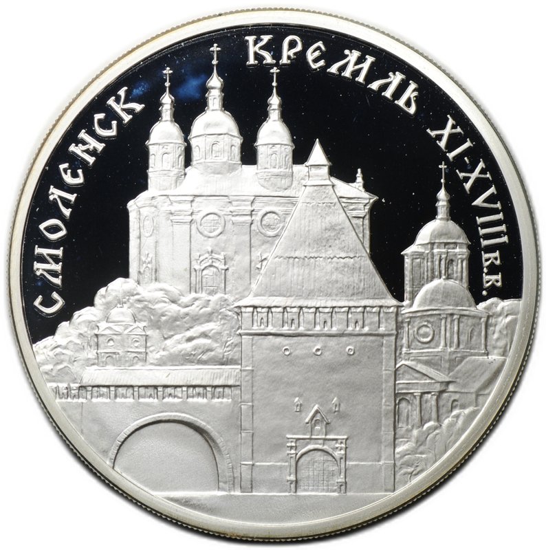 Монета 3 рубля 1995 ММД Смоленский кремль Смоленск